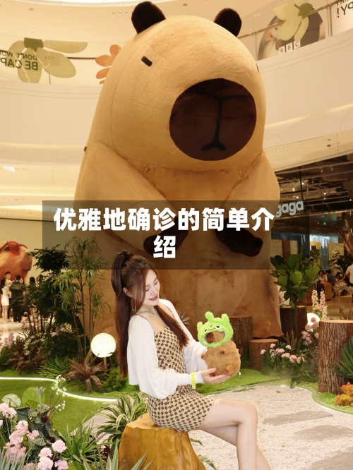 优雅地确诊的简单介绍
