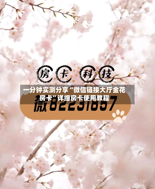 一分钟实测分享“微信链接大厅金花房卡	”详细房卡使用教程-第2张图片