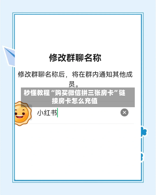 秒懂教程“购买微信拼三张房卡”链接房卡怎么充值