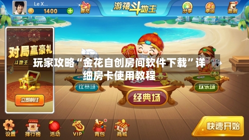 玩家攻略“金花自创房间软件下载”详细房卡使用教程-第2张图片