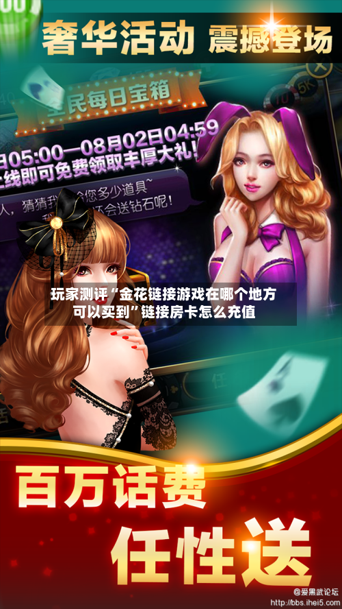 玩家测评“金花链接游戏在哪个地方可以买到”链接房卡怎么充值-第3张图片