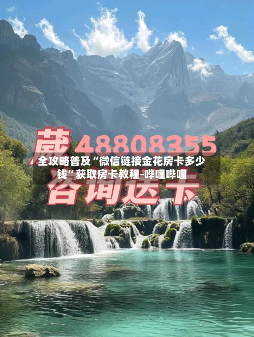 全攻略普及“微信链接金花房卡多少钱”获取房卡教程-哔哩哔哩-第2张图片