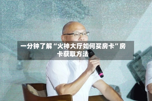 一分钟了解“火神大厅如何买房卡”房卡获取方法-第2张图片