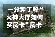 一分钟了解“火神大厅如何买房卡	”房卡获取方法-第3张图片