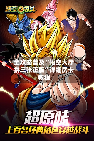 全攻略普及“悟空大厅拼三张正版	”详细房卡教程-第3张图片