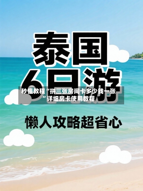 秒懂教程“拼三张房间卡多少钱一张	”详细房卡使用教程-第3张图片