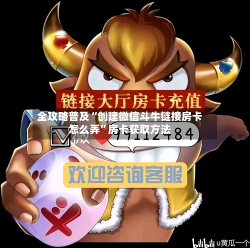全攻略普及“创建微信斗牛链接房卡怎么弄”房卡获取方法