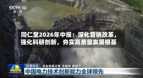 同仁堂2026年中报：深化营销改革，强化科研创新，夯实高质量发展根基-第2张图片