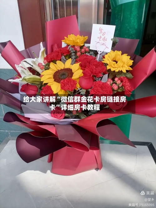 给大家讲解“微信群金花卡房链接房卡	”详细房卡教程-第2张图片