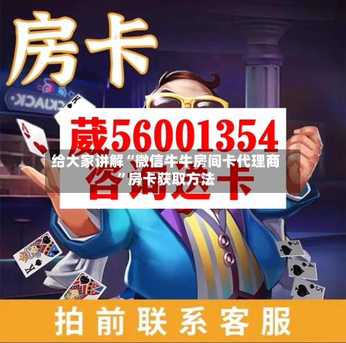 给大家讲解“微信牛牛房间卡代理商	”房卡获取方法-第2张图片