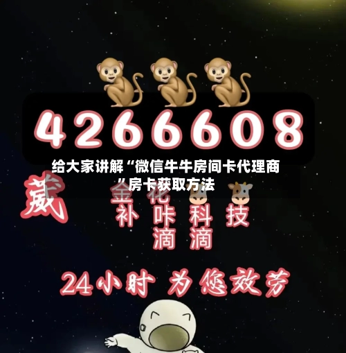 给大家讲解“微信牛牛房间卡代理商”房卡获取方法