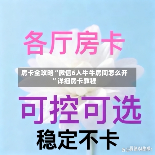 房卡全攻略“微信6人牛牛房间怎么开”详细房卡教程-第3张图片