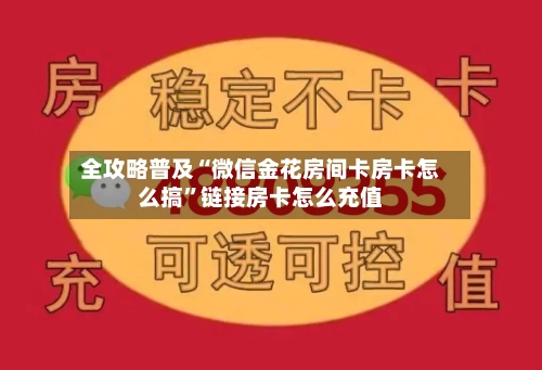 全攻略普及“微信金花房间卡房卡怎么搞”链接房卡怎么充值-第2张图片