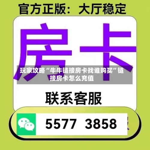 玩家攻略“牛牛链接房卡找谁购买”链接房卡怎么充值-第2张图片