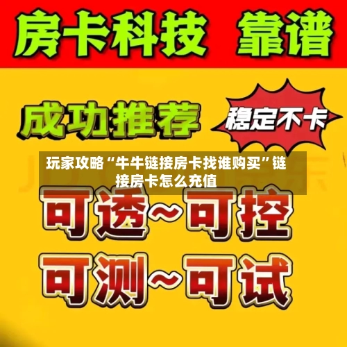 玩家攻略“牛牛链接房卡找谁购买”链接房卡怎么充值