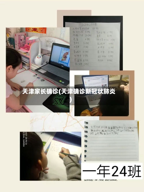 天津家长确诊(天津确诊新冠状肺炎)