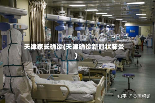 天津家长确诊(天津确诊新冠状肺炎)-第2张图片