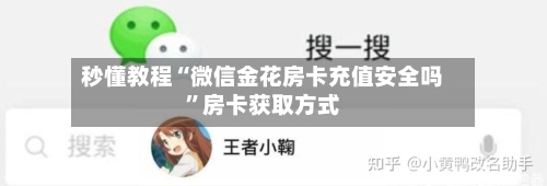 秒懂教程“微信金花房卡充值安全吗”房卡获取方式-第3张图片