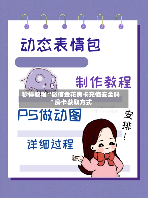 秒懂教程“微信金花房卡充值安全吗”房卡获取方式-第2张图片