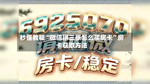 秒懂教程“微信拼三张怎么买房卡”房卡获取方法-第2张图片