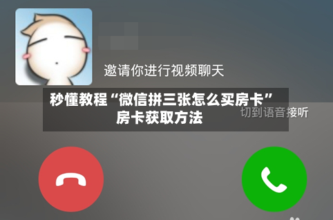 秒懂教程“微信拼三张怎么买房卡	”房卡获取方法-第3张图片