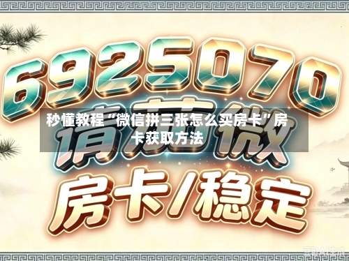 秒懂教程“微信拼三张怎么买房卡”房卡获取方法
