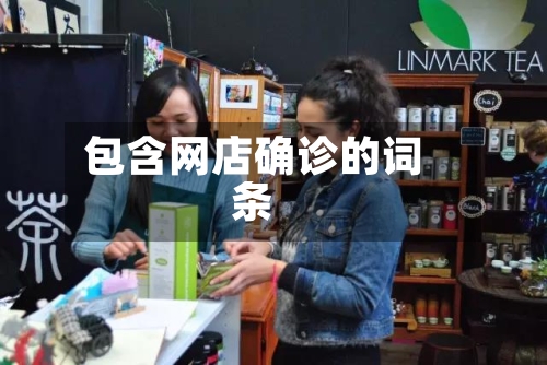 包含网店确诊的词条-第2张图片