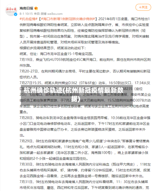 杭州确诊轨迹(杭州新冠疫情最新数据)