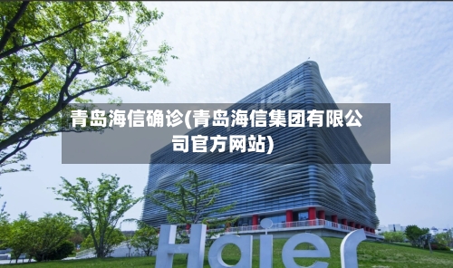 青岛海信确诊(青岛海信集团有限公司官方网站)