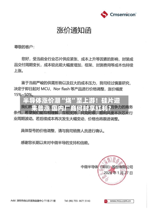 半导体涨价潮“烧”至上游！硅片迎来普涨 国内厂商何时享红利？-第2张图片