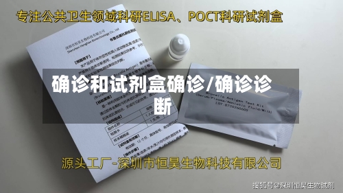 确诊和试剂盒确诊/确诊诊断-第2张图片