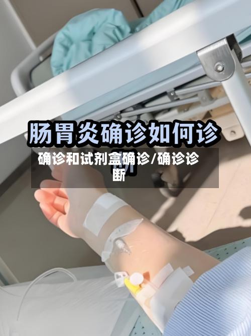 确诊和试剂盒确诊/确诊诊断