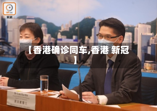 【香港确诊同车,香港 新冠】-第2张图片
