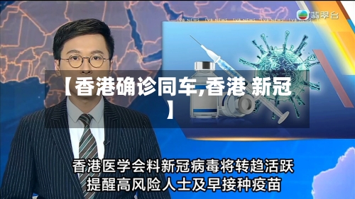 【香港确诊同车,香港 新冠】