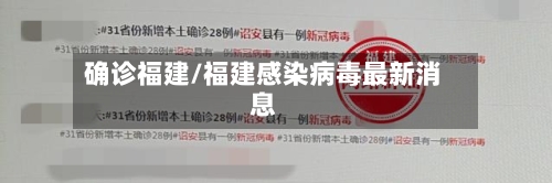 确诊福建/福建感染病毒最新消息