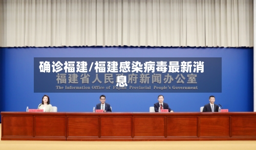 确诊福建/福建感染病毒最新消息-第3张图片