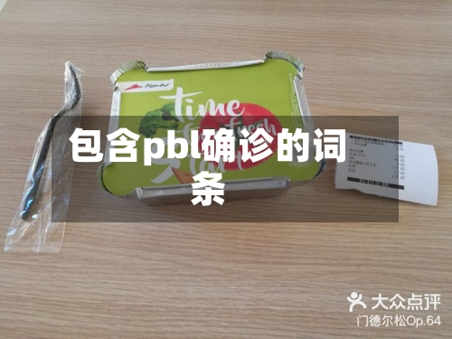 包含pbl确诊的词条