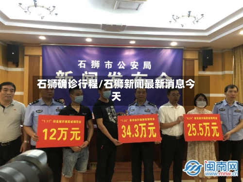 石狮确诊行程/石狮新闻最新消息今天