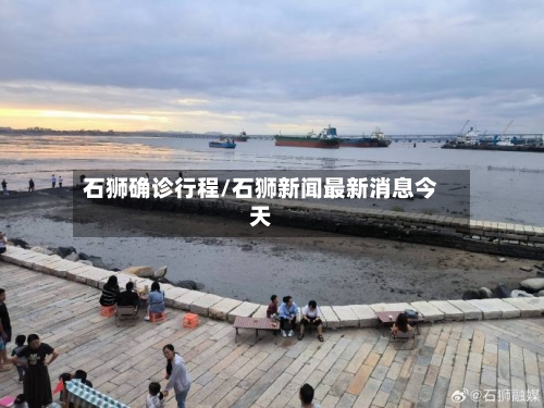 石狮确诊行程/石狮新闻最新消息今天-第2张图片
