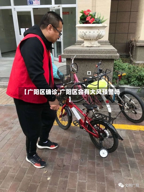 【广阳区确诊,广阳区会有大风预警吗】