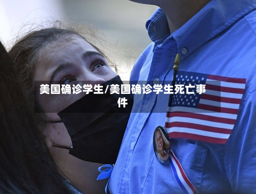 美国确诊学生/美国确诊学生死亡事件
