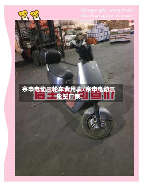 宗申电动三轮车费用表/宗申电动三轮车厂家-第1张图片