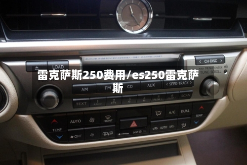 雷克萨斯250费用/es250雷克萨斯-第2张图片