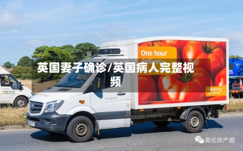 英国妻子确诊/英国病人完整视频