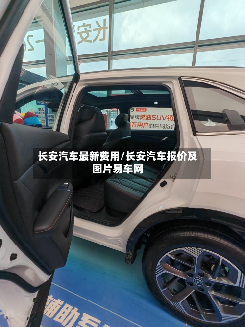 长安汽车最新费用/长安汽车报价及图片易车网