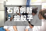 石药创新:控股子公司SYH2092注射液启动Ⅰ期临床试验-第2张图片