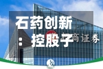石药创新：控股子公司SYH2092注射液启动Ⅰ期临床试验