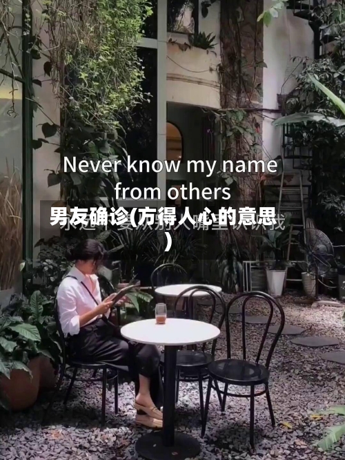 男友确诊(方得人心的意思)