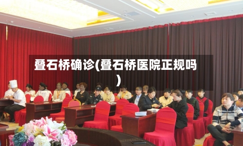 叠石桥确诊(叠石桥医院正规吗)