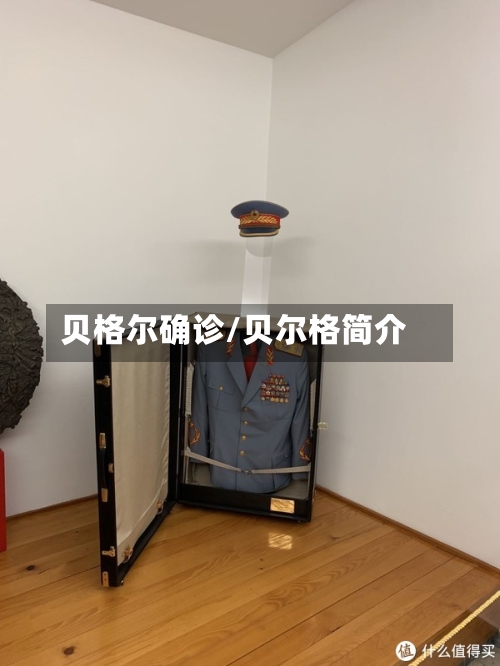 贝格尔确诊/贝尔格简介